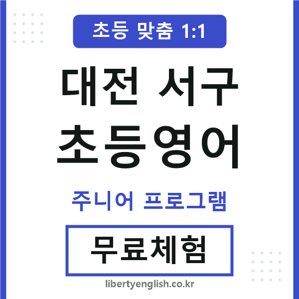 대전서구초등영어