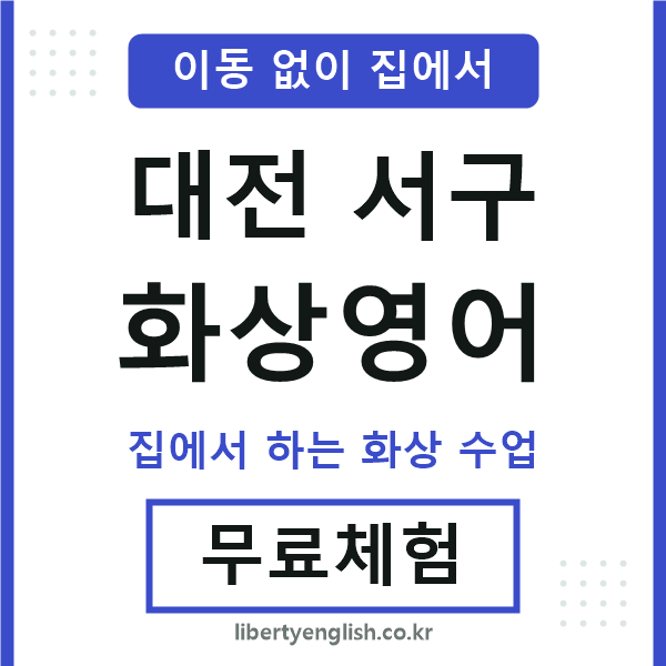 대전서구 화상영어