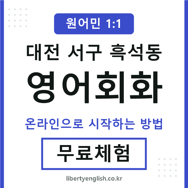 대전서구흑석동영어회화