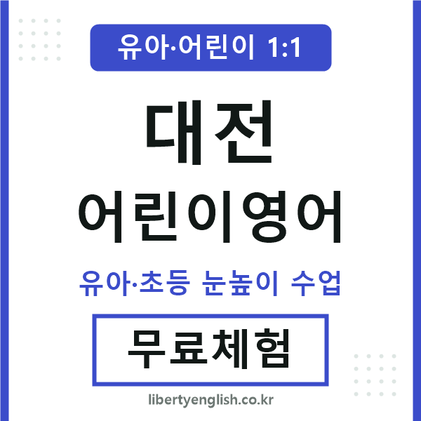 대전 어린이영어