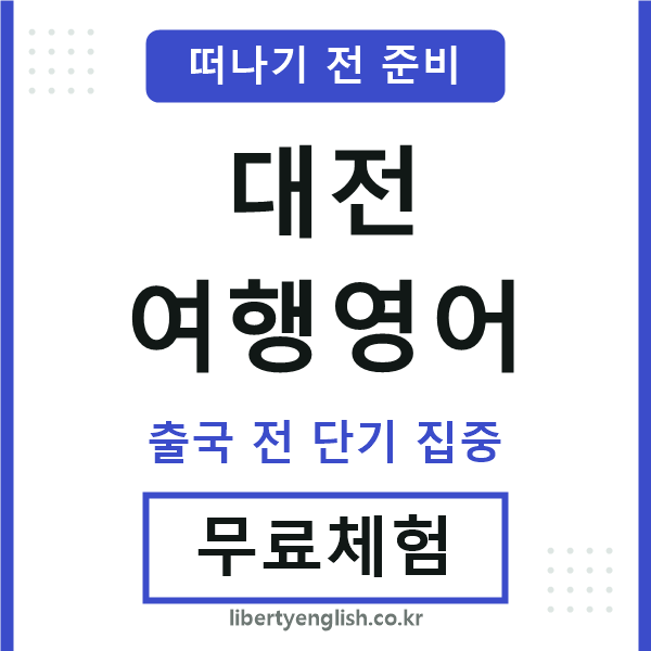 대전여행영어