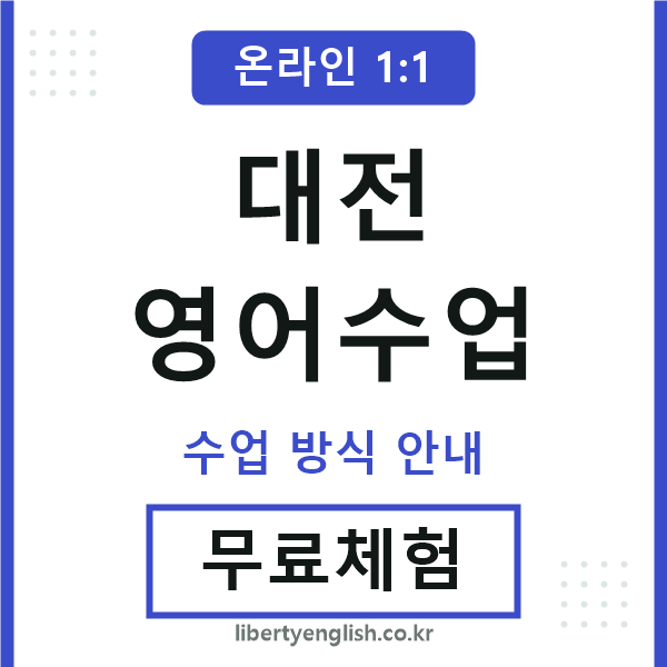 대전영어수업