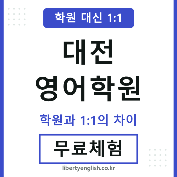 대전영어학원