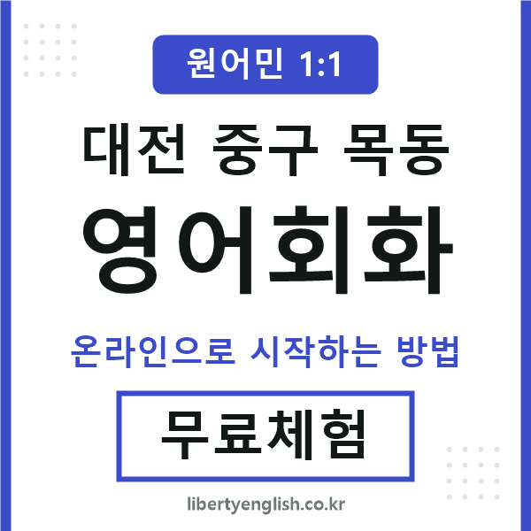 대전중구목동영어회화