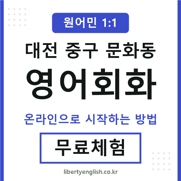 대전중구문화동영어회화
