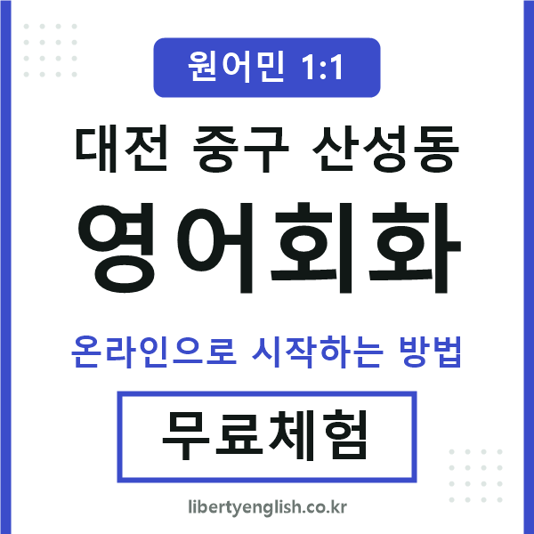 대전중구산성동영어회화