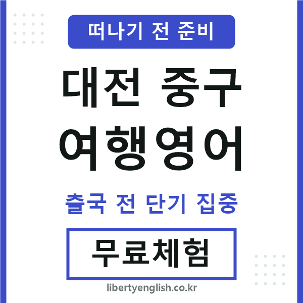 대전중구여행영어