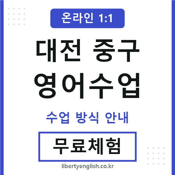 대전중구영어수업