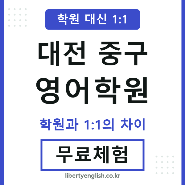 대전중구영어학원