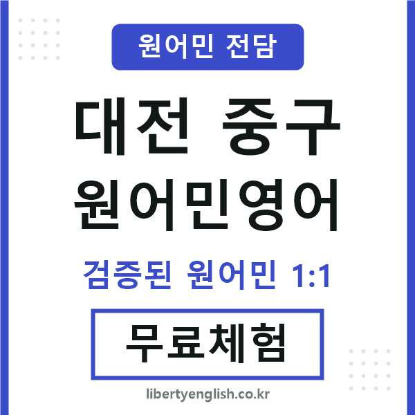 대전중구원어민영어