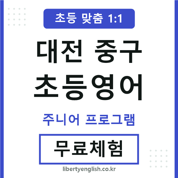 대전중구초등영어