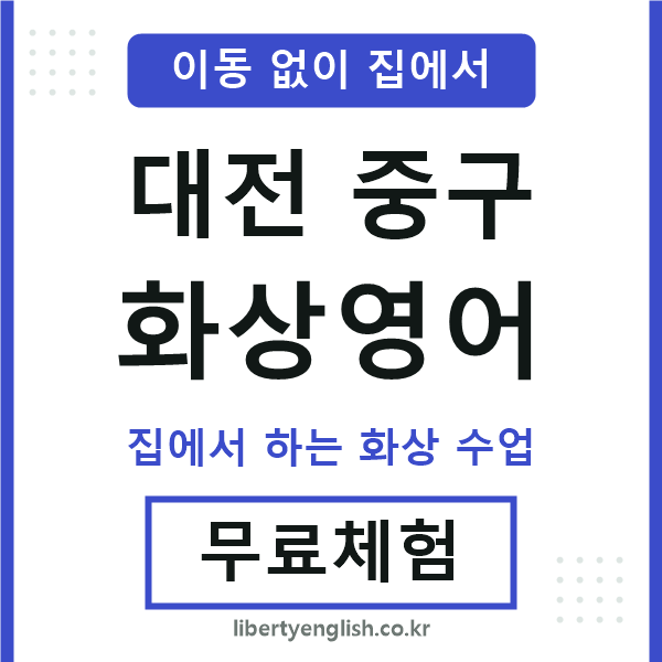 대전중구 화상영어