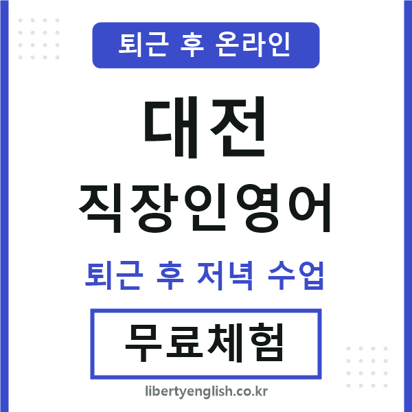 대전 직장인영어
