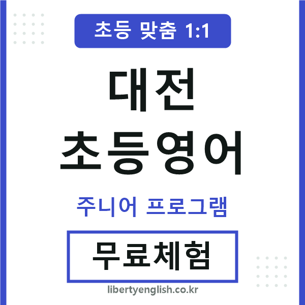 대전초등영어