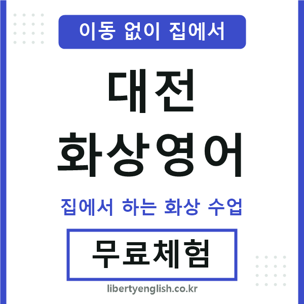 대전 화상영어