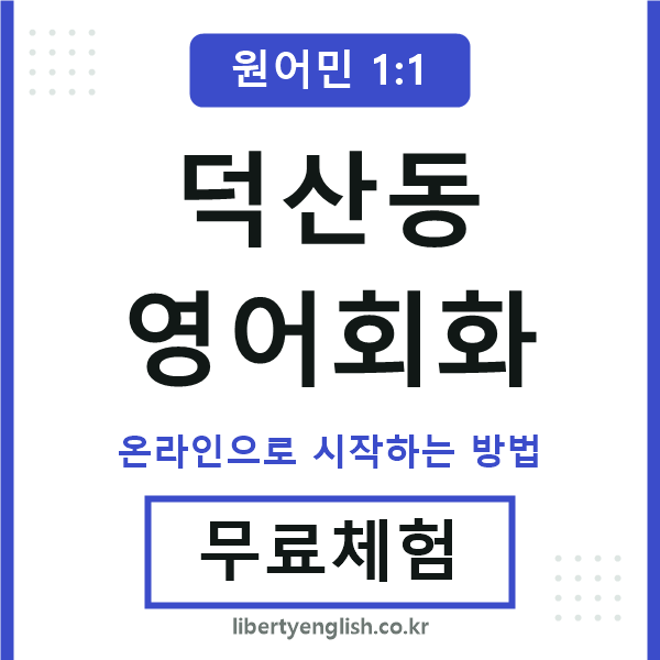 덕산동영어회화