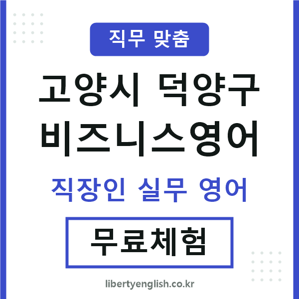 고양비즈니스영어