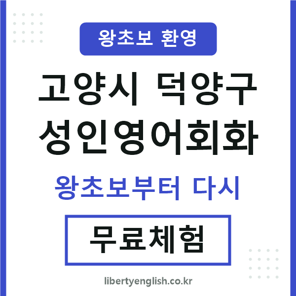 덕양 성인영어회화