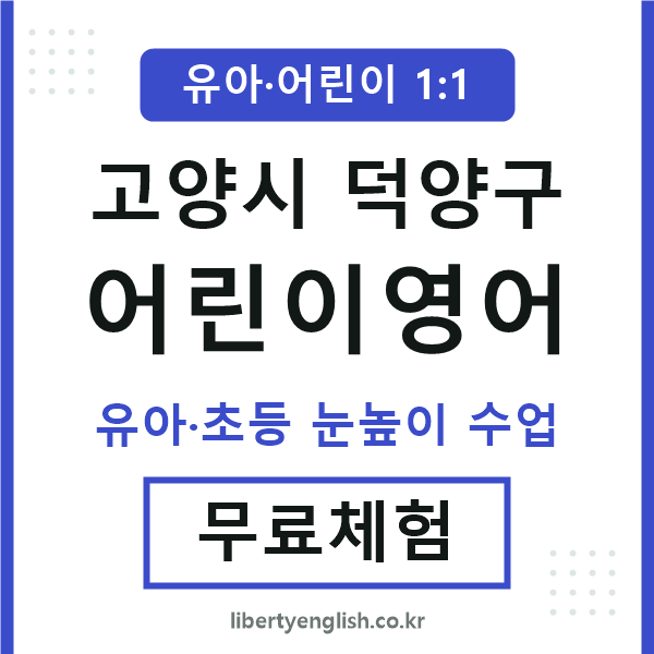 덕양구 어린이영어