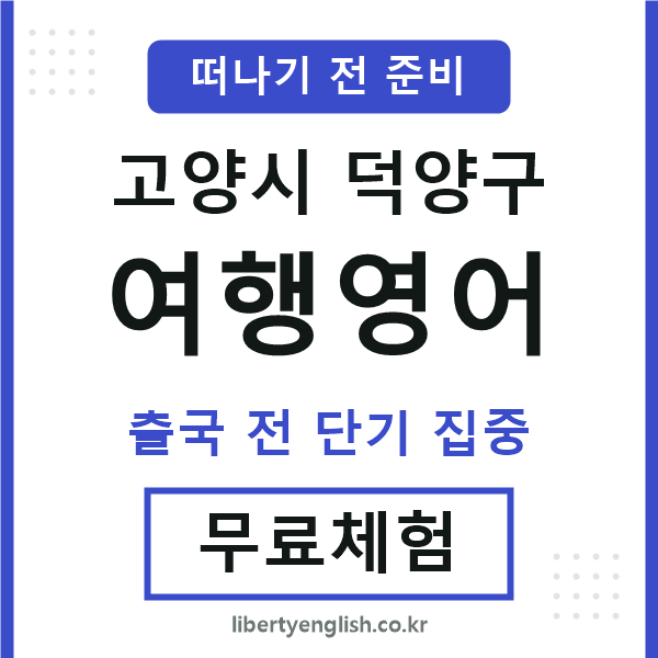 덕양여행영어