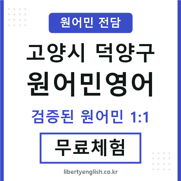 덕양구원어민영어