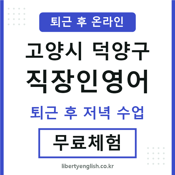 덕양구 직장인영어