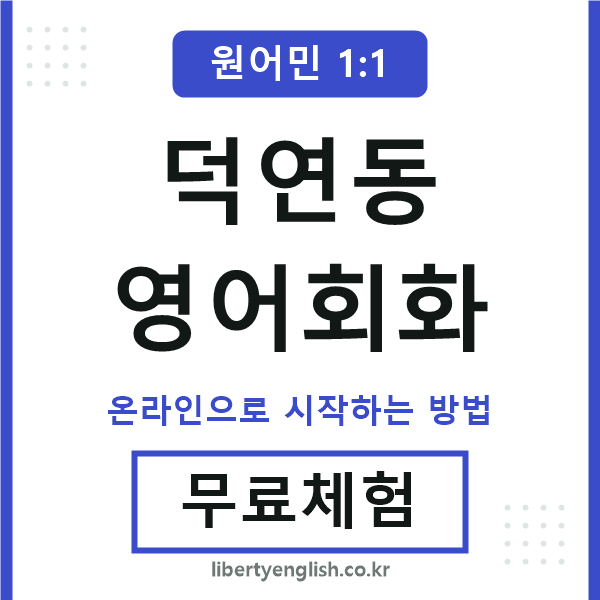 덕연동영어회화