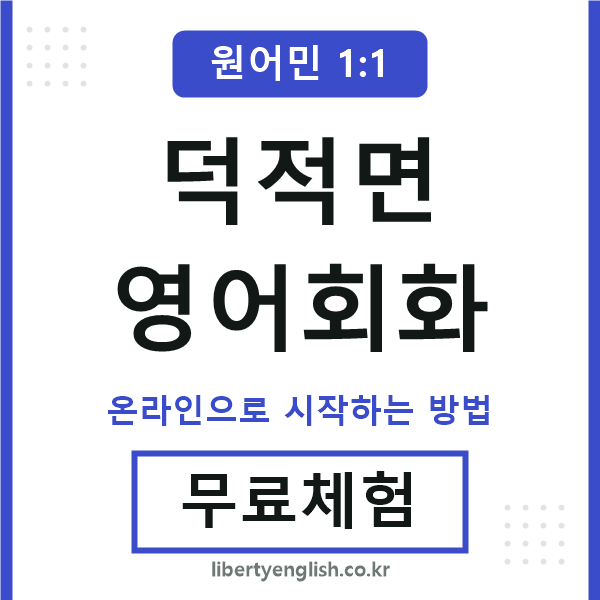 덕적면영어회화