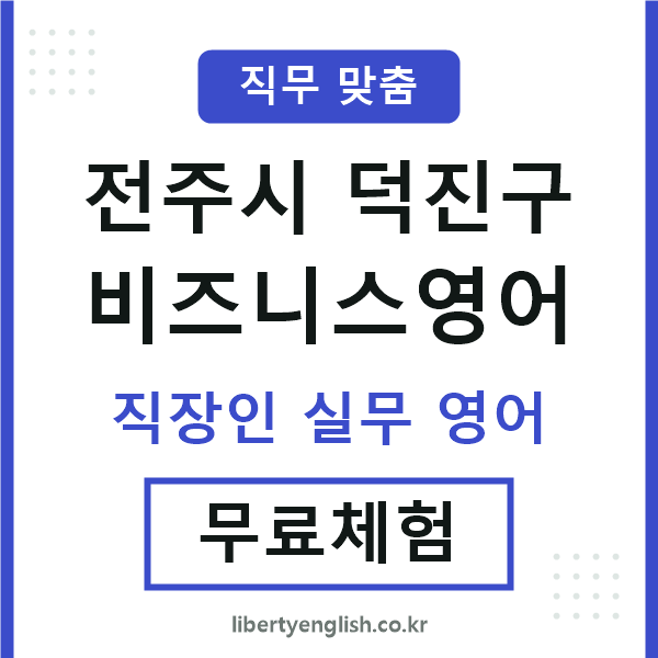 덕진구비즈니스영어
