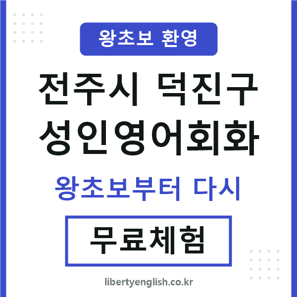 덕진구 성인영어회화