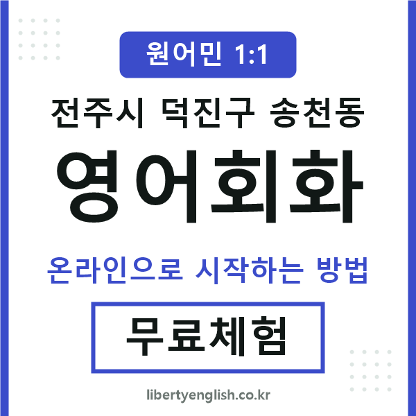 덕진구송천동영어회화