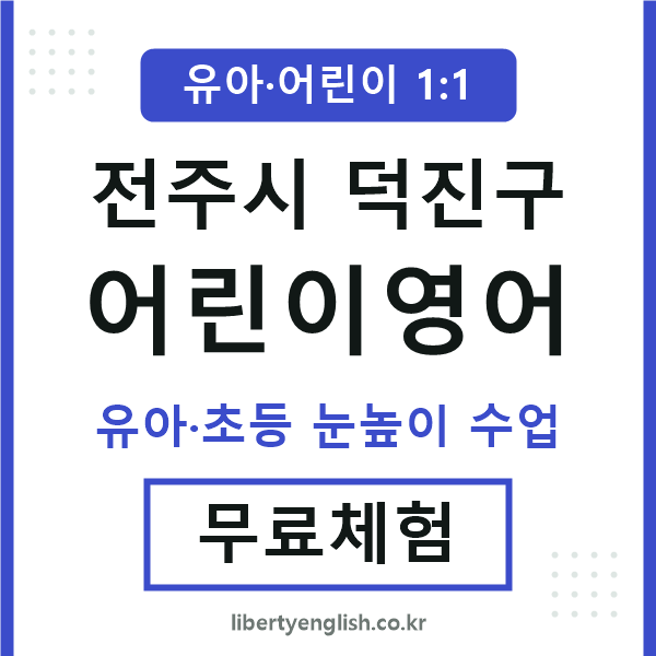덕진 어린이영어
