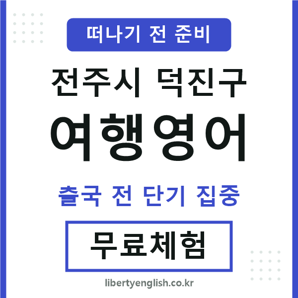 덕진구여행영어