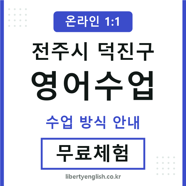덕진구영어수업