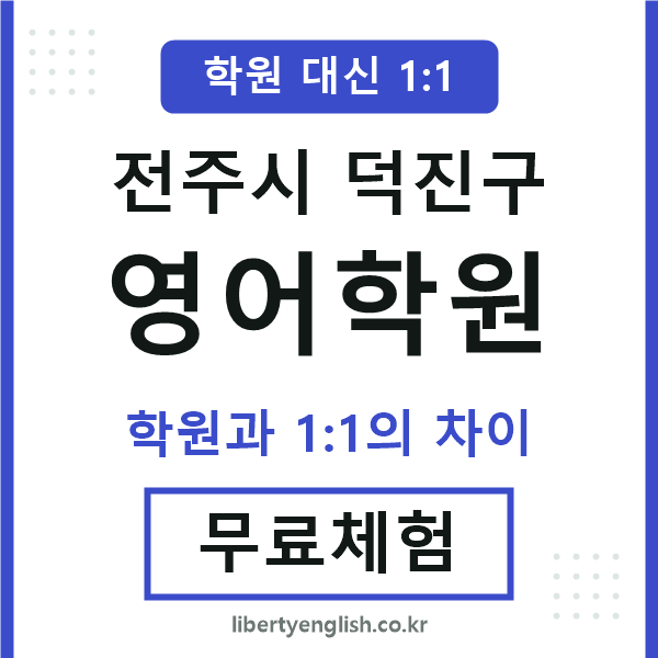 덕진구영어학원