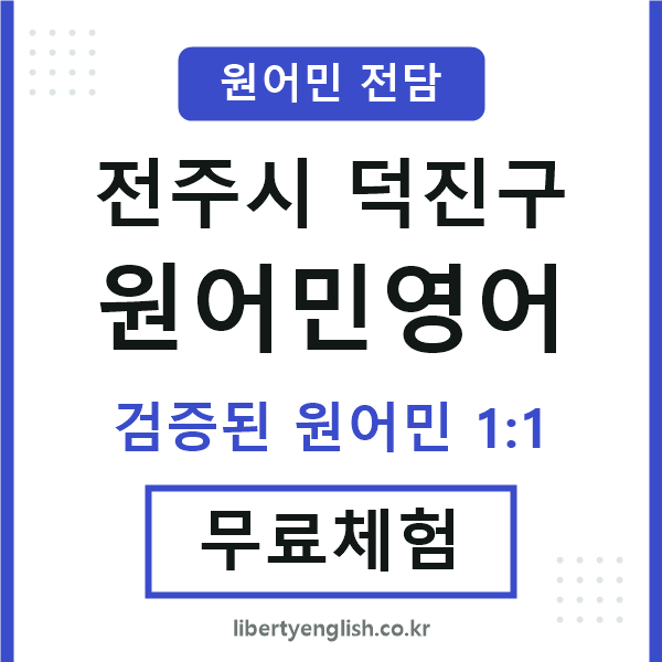덕진구원어민영어
