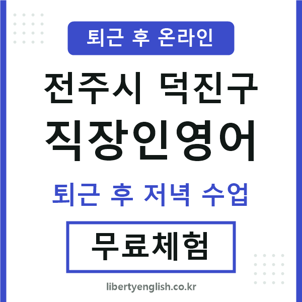 덕진 직장인영어