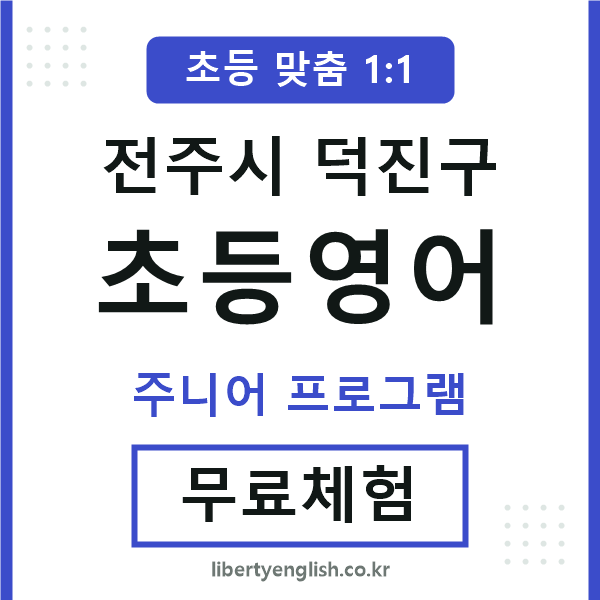 덕진초등영어