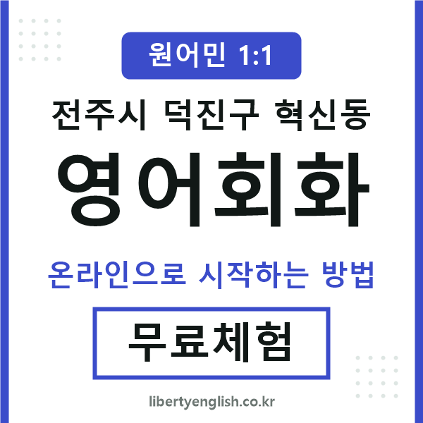 덕진구혁신동영어회화