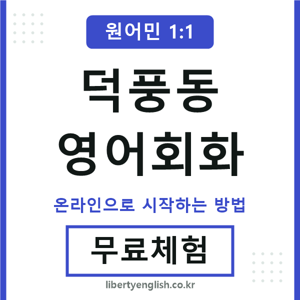 덕풍동영어회화