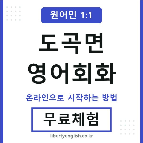 도곡면영어회화