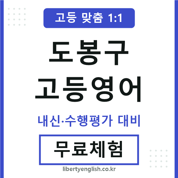 도봉고등영어