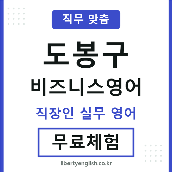 도봉구비즈니스영어