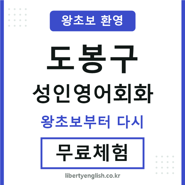도봉구 성인영어회화