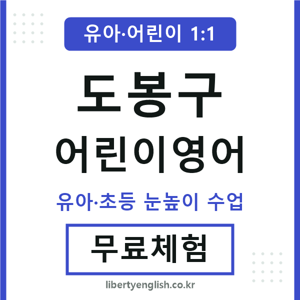 도봉 어린이영어