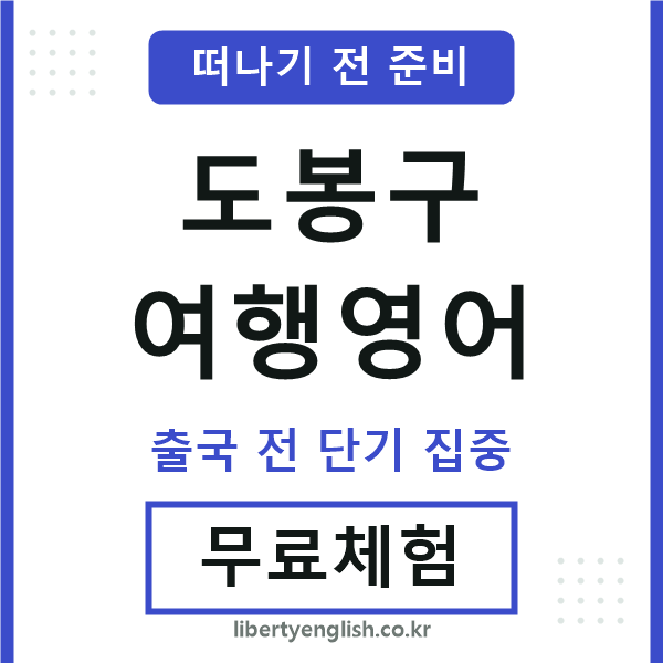 도봉여행영어