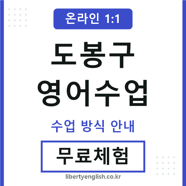 도봉구영어수업