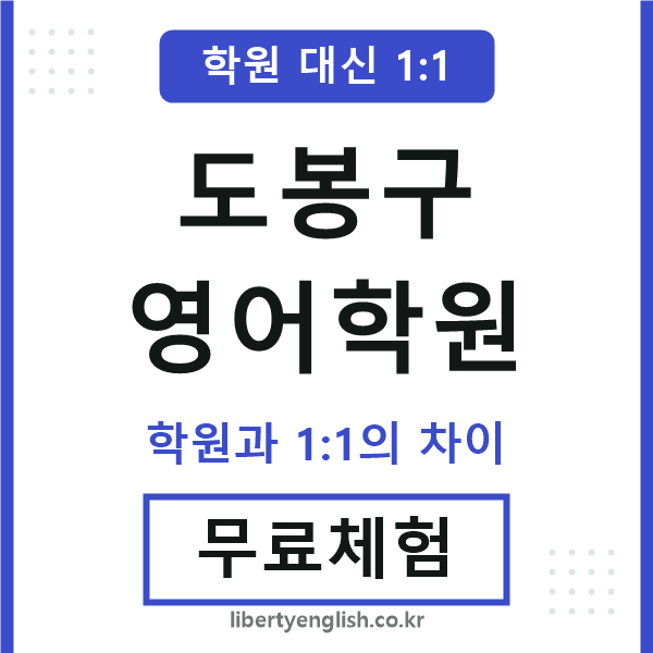 도봉영어학원