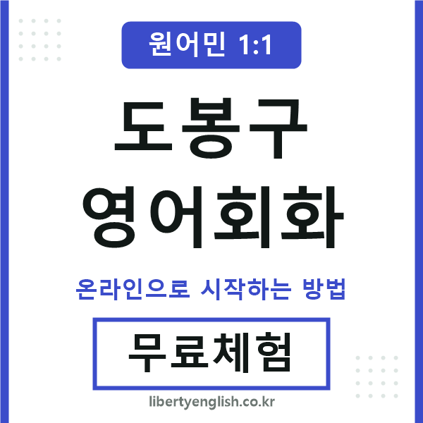 도봉구영어회화