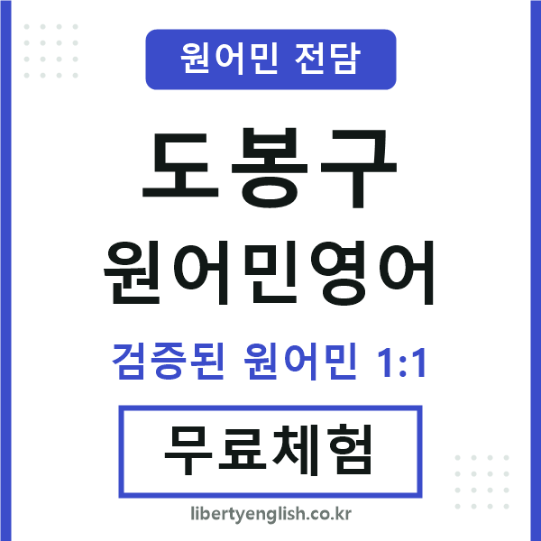 도봉구원어민영어